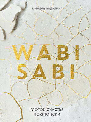 cover image of Wabi Sabi. Глоток счастья по-японски